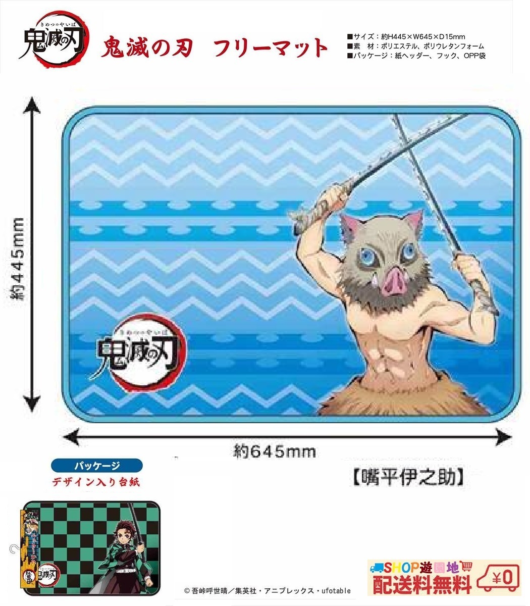 ◇ 鬼滅の刃 フリーマット 嘴平伊之助 玄関など何処にでも 他にも種類有り◇拍卖