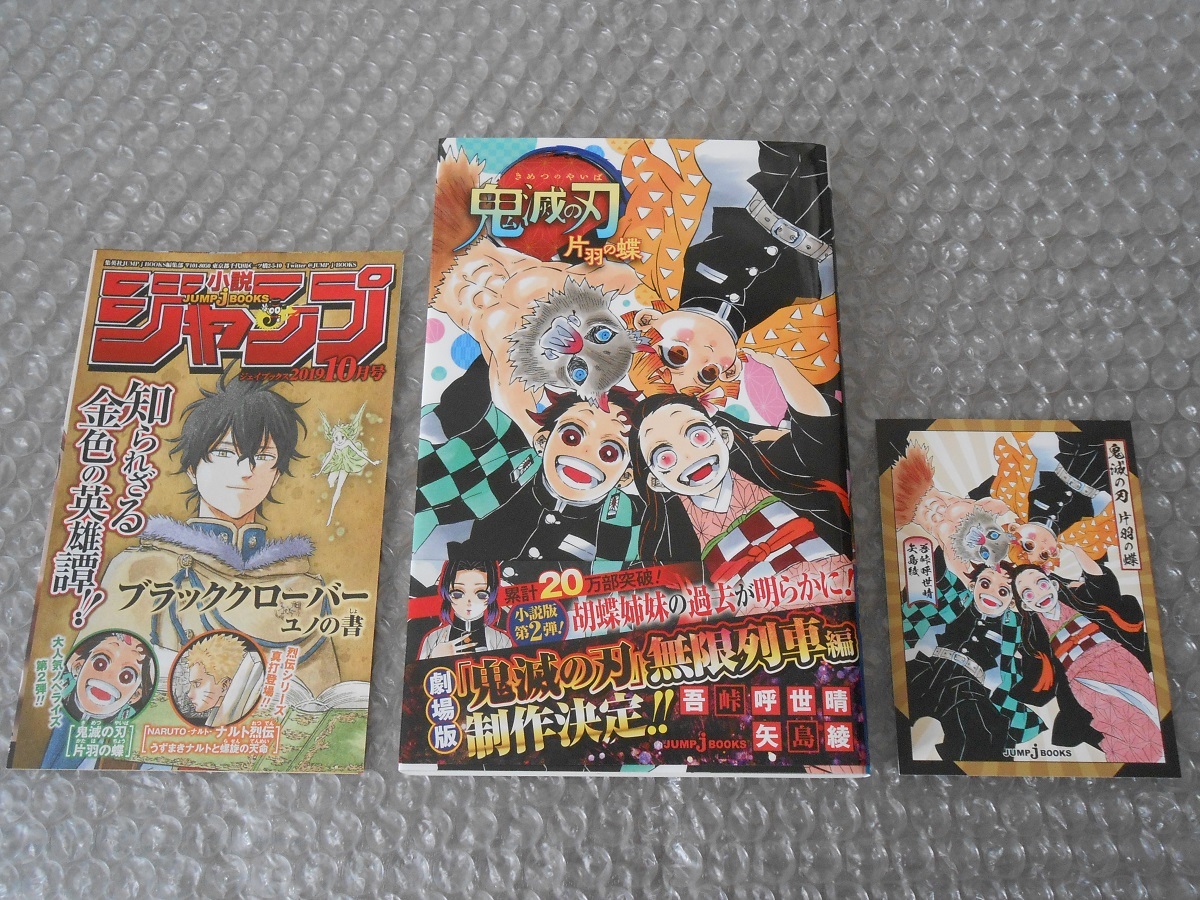 鬼滅の刃 片羽の蝶 初版 帯 チラシ 初版限定 しおり付 吾峠呼世晴 初版本拍卖