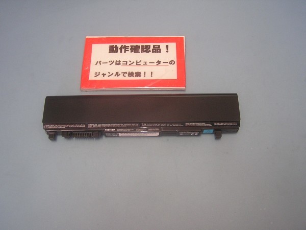 東芝Dynabook R732/H 等用 バッテリー PABAS265 10.8V-5800mAh %拍卖