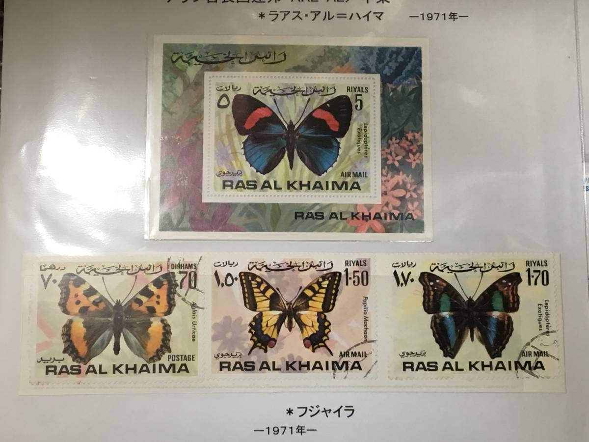 切手:昆虫・蝶/アラブ首長国連邦*ラアス・アル=ハイマ*シートセット*1971年*消印あり拍卖
