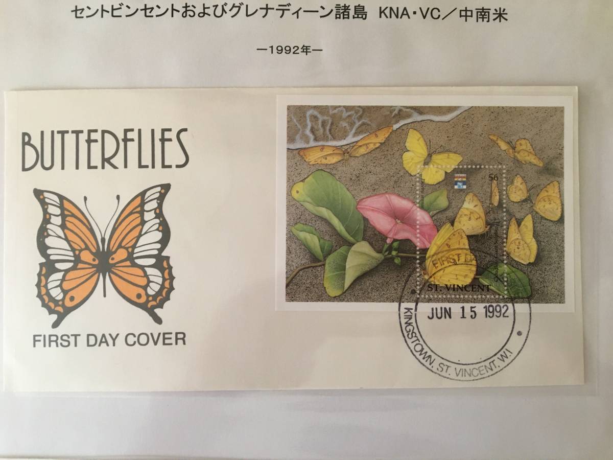 切手:昆虫・蝶/セントビンセント及びグレナディーン諸島*1992年*初日カバー*②拍卖