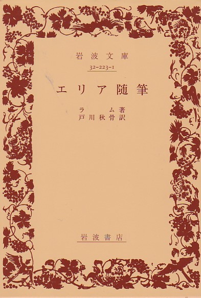 品切 エリア随筆 (岩波文庫 赤 223-1) ラム、 戸川 秋骨訳 2010・31刷拍卖