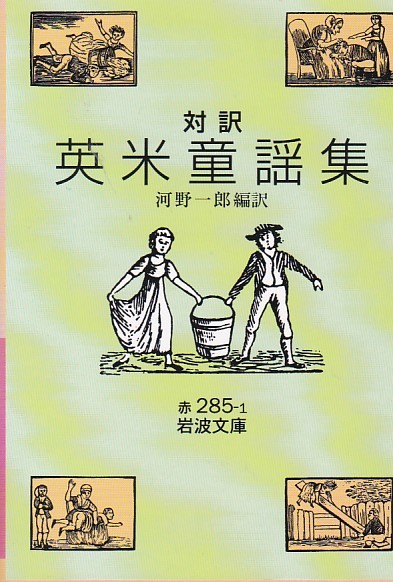 品切 対訳 英米童謡集 (岩波文庫)河野 一郎 (編, 訳)拍卖