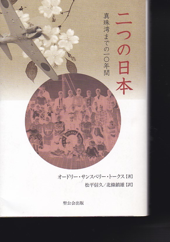 二つの日本―真珠湾までの10年間(聖公会出版)オードリー・サンスベリー・トークス (著), 松平 信久 (翻訳), 北條 鎮雄 (翻訳) 拍卖