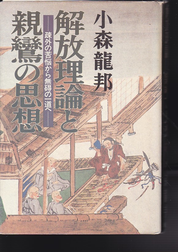 解放理論と親鸞の思想―疎外の苦悩から無碍の一道へ(解放出版社)小森龍邦拍卖