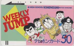 【テレカ】 ハイスクール!奇面組 新沢基栄 少年ジャンプ 少年ジャンプ 抽プレテレカ フリー110-5101 1WJ-H0549 未使用・Cランク拍卖