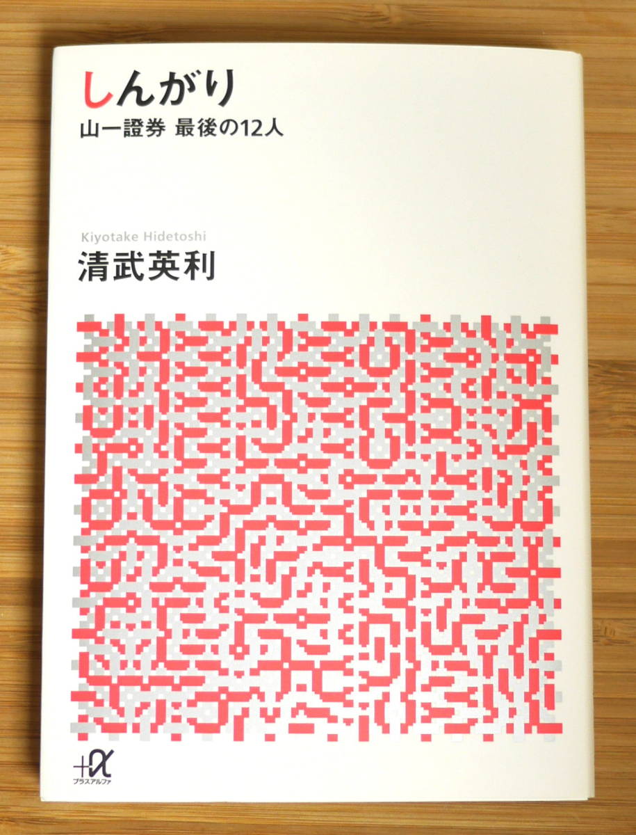 しんがり 山一證券最後の12人 清武英利 講談社+α文庫拍卖