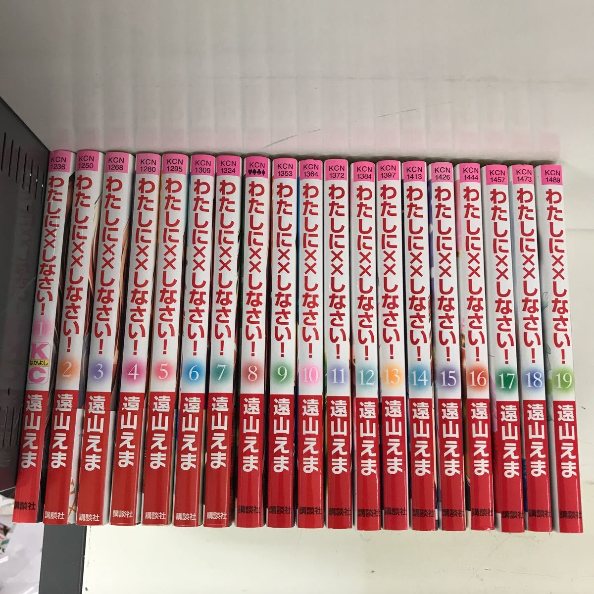 わたしにxxしなさい 全巻セット 遠山えま 完結セット拍卖