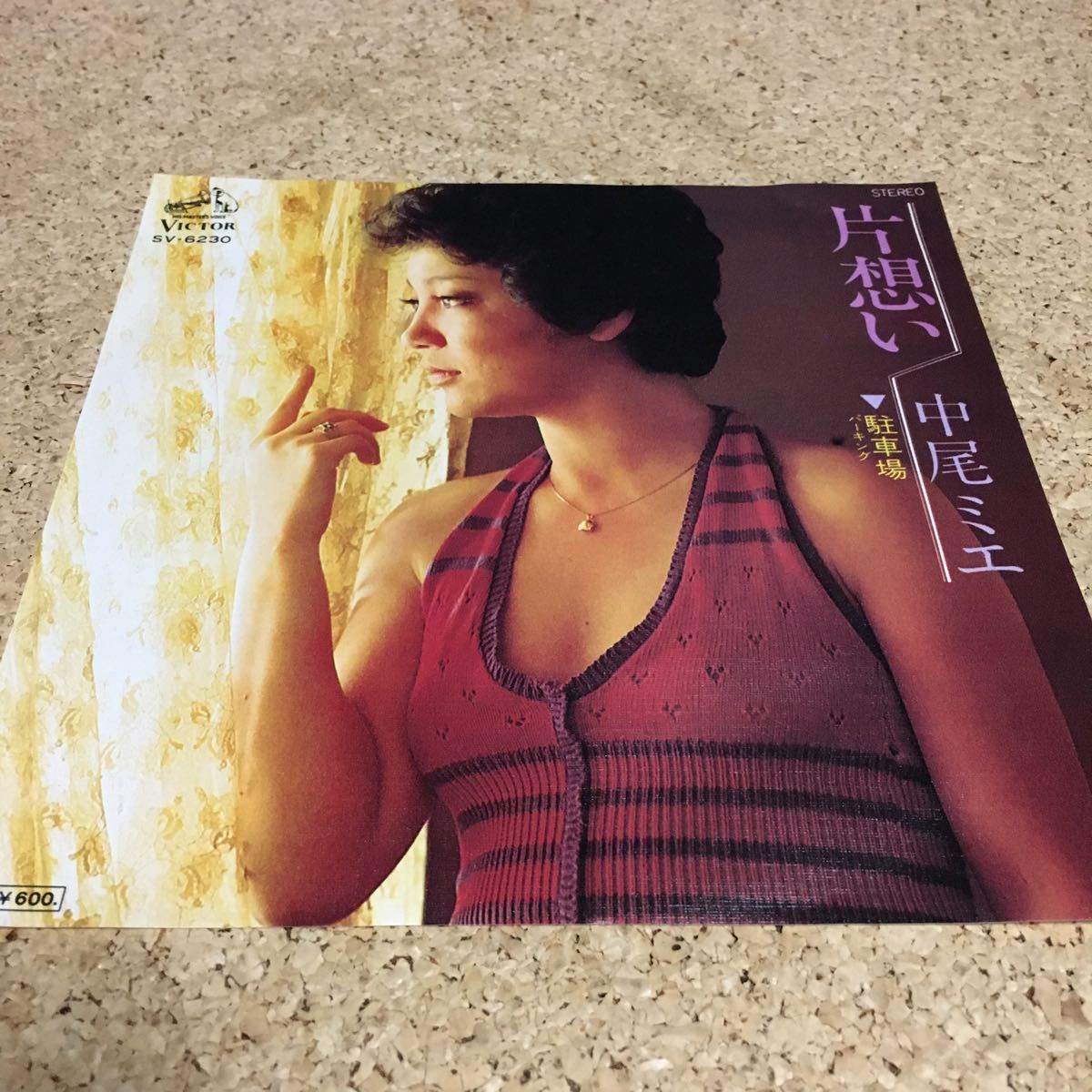 中尾ミエ / 片想い / 駐車場 / 7 レコード拍卖