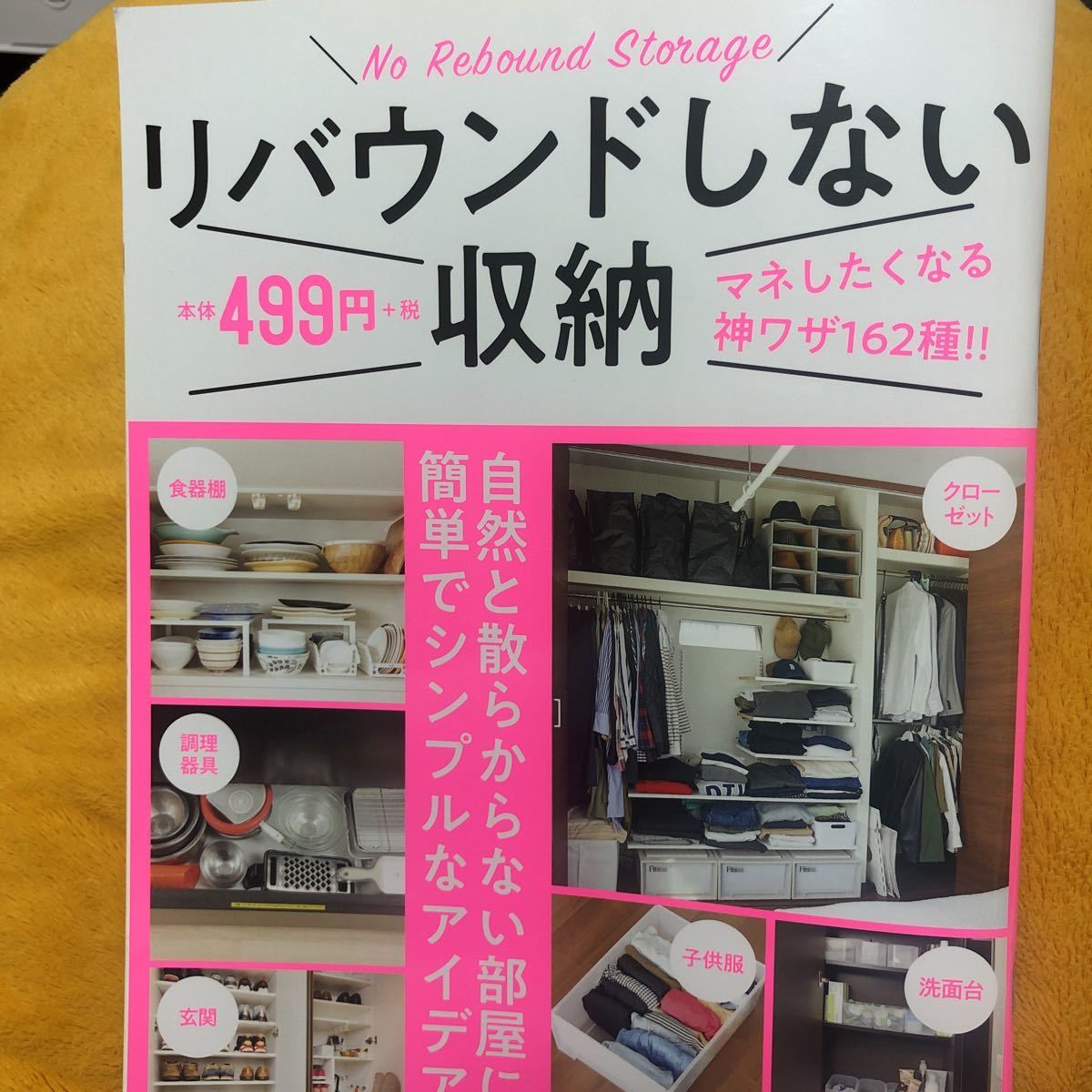 リバウンドしない収納マネしたくなる神ワザ162種!!☆定価499円♪拍卖