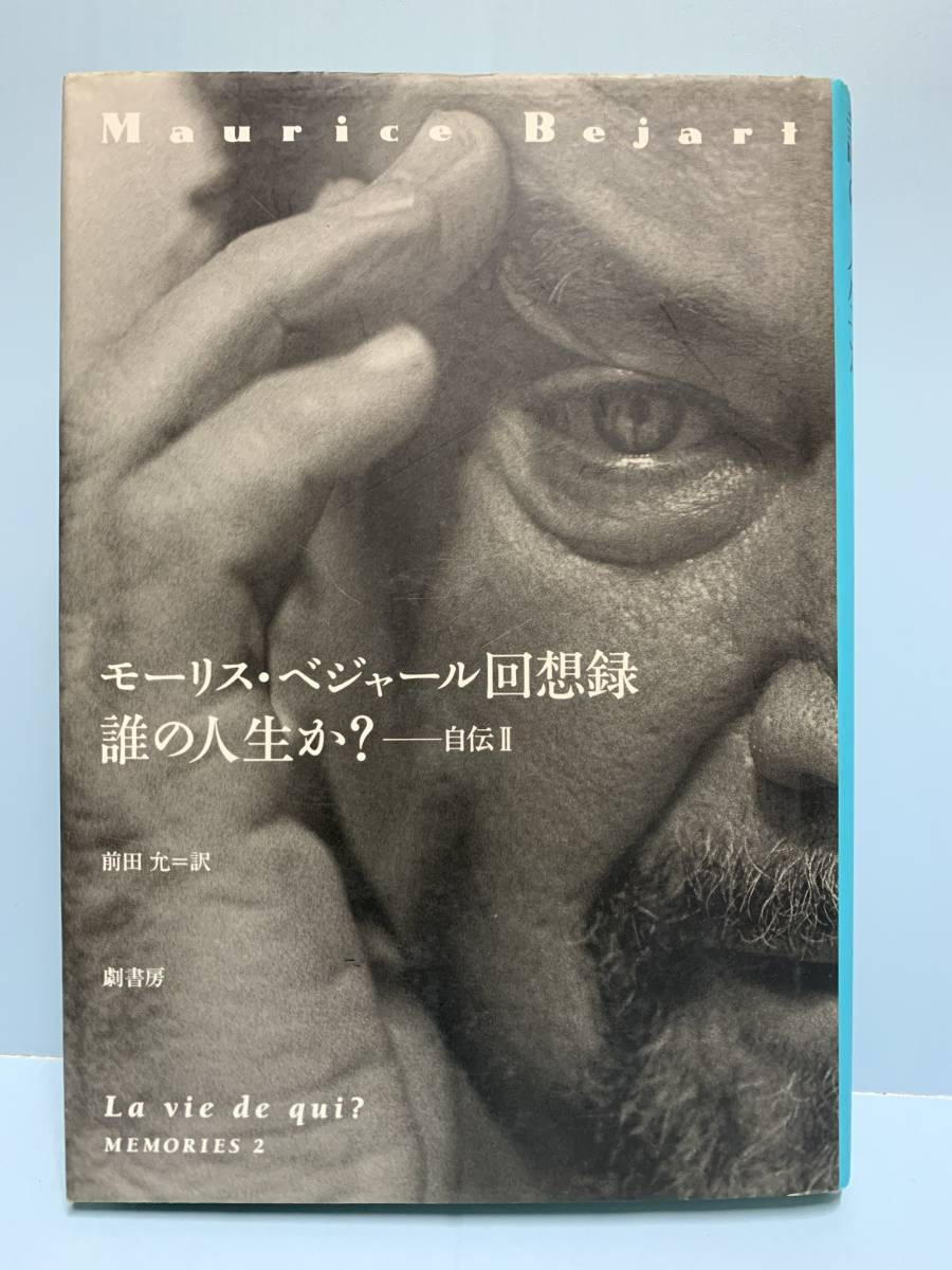 モーリス・ベジャール回想録 誰の人生か? 自伝2 訳:前田允 劇書房 Maurice Bejarl La vie de qui? MEMORIES 2拍卖