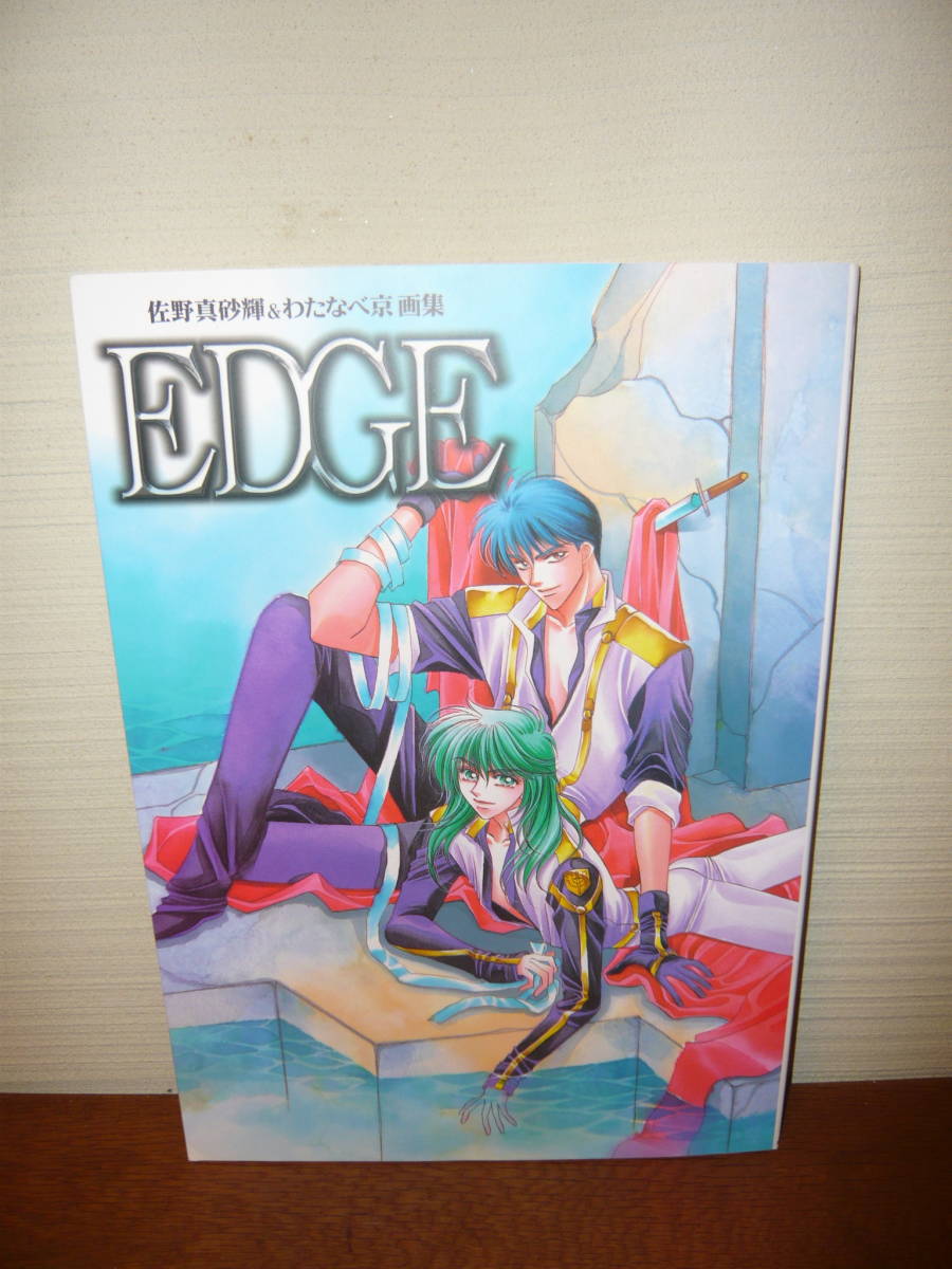 画集 イラスト集 「EDGE 佐野真砂輝&わたなべ京 画集」 帯付き拍卖