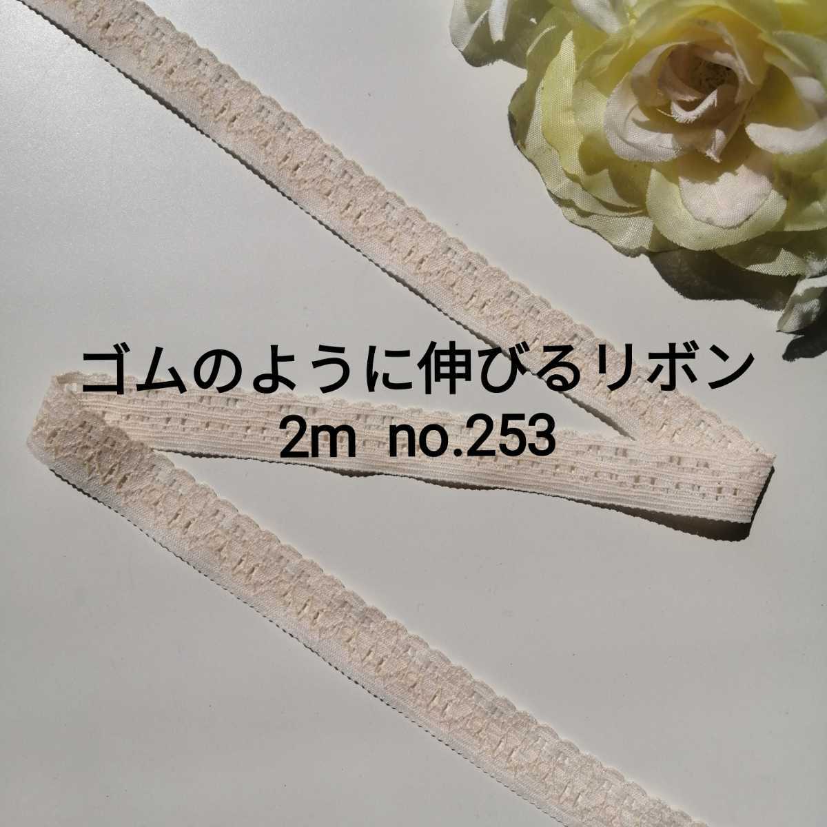 no.253 ベージュ細 ストレッチ レース長さ約2m 幅約1.4cm☆ゴムのように伸びるリボン エラスチック エラスティック ブレード 下着装飾 材料拍卖