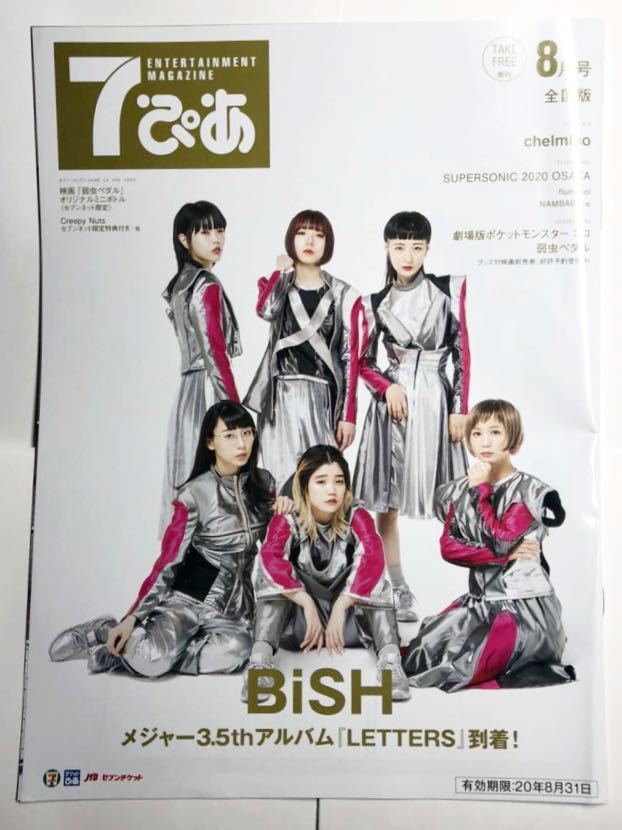 7ぴあ 2020年8月号 BiSH メジャー3.5thアルバム LETTERS 記事 セブンイレブン フリーマガジン拍卖