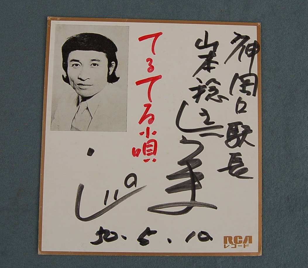 サイン色紙 しいの実 プロマイド印刷『てるてる小唄』 RCA 昭和50年 神岡口駅長拍卖