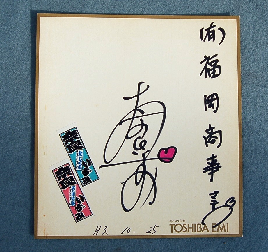 サイン色紙  奈良いずみ:直筆 『北しぐれ』 『天の川情話』 東芝EMI拍卖