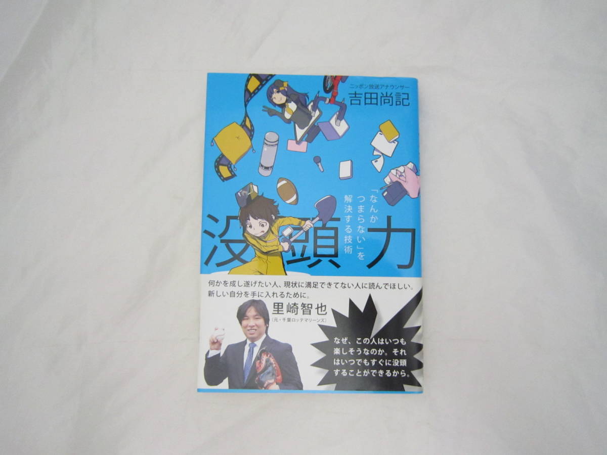 没頭力 「なんかつまらない」を解決する技術 帯付き 本 [fwr拍卖