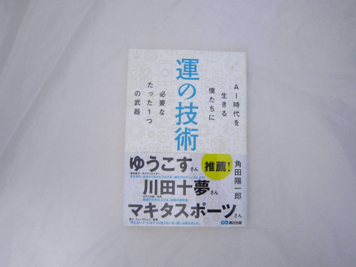 運の技術 AI時代を生きる僕たちに必要なたった1つの武器 帯付き 本 [gaf拍卖