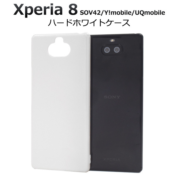 【送料無料】Xperia8 SOV42 エクスペリア スマホケース ハードホワイトケース拍卖