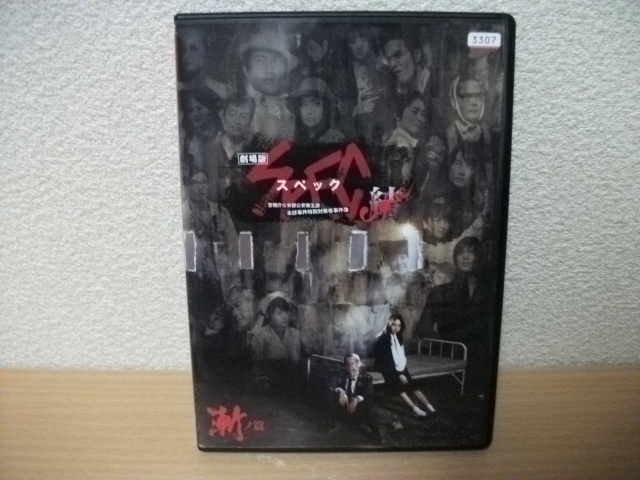 ★劇場版 SPEC スペック ~結~ 漸ノ篇 DVD(レンタル版)★拍卖
