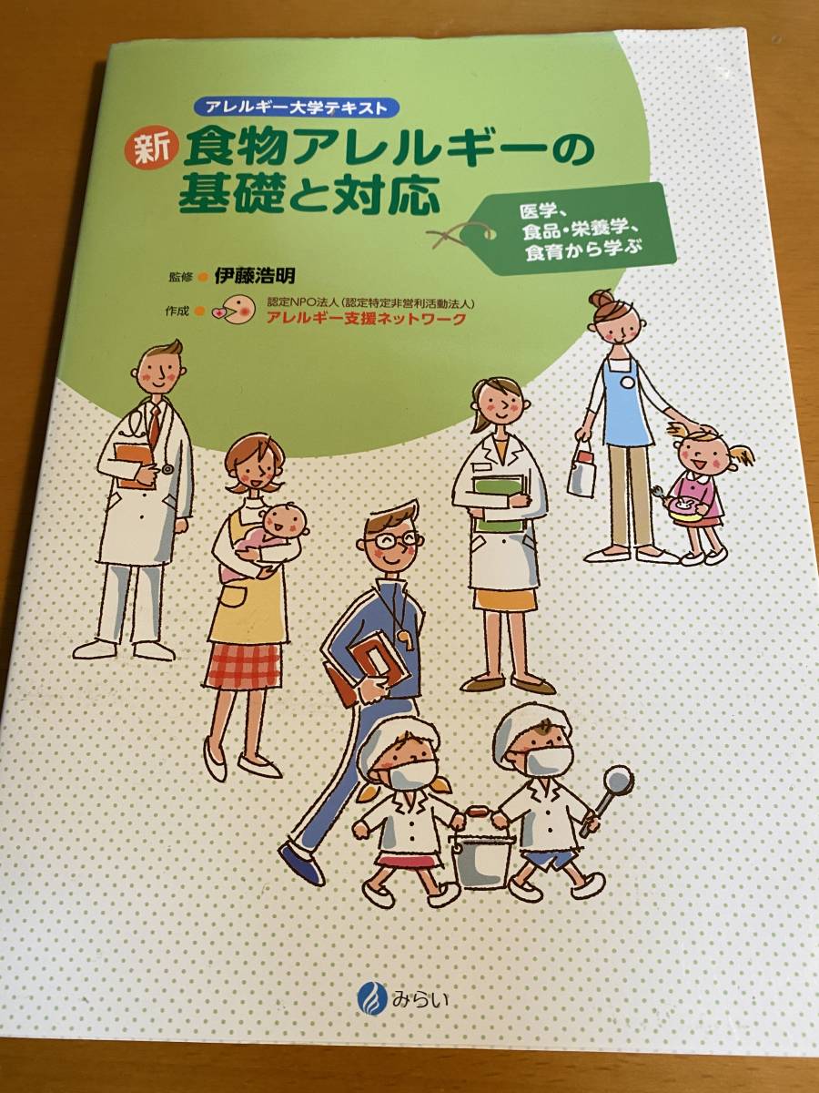 新・食物アレルギーの基礎と対応 伊藤 浩明 (監修), 認定NPO法人アレルギー支援ネットワーク D01337拍卖