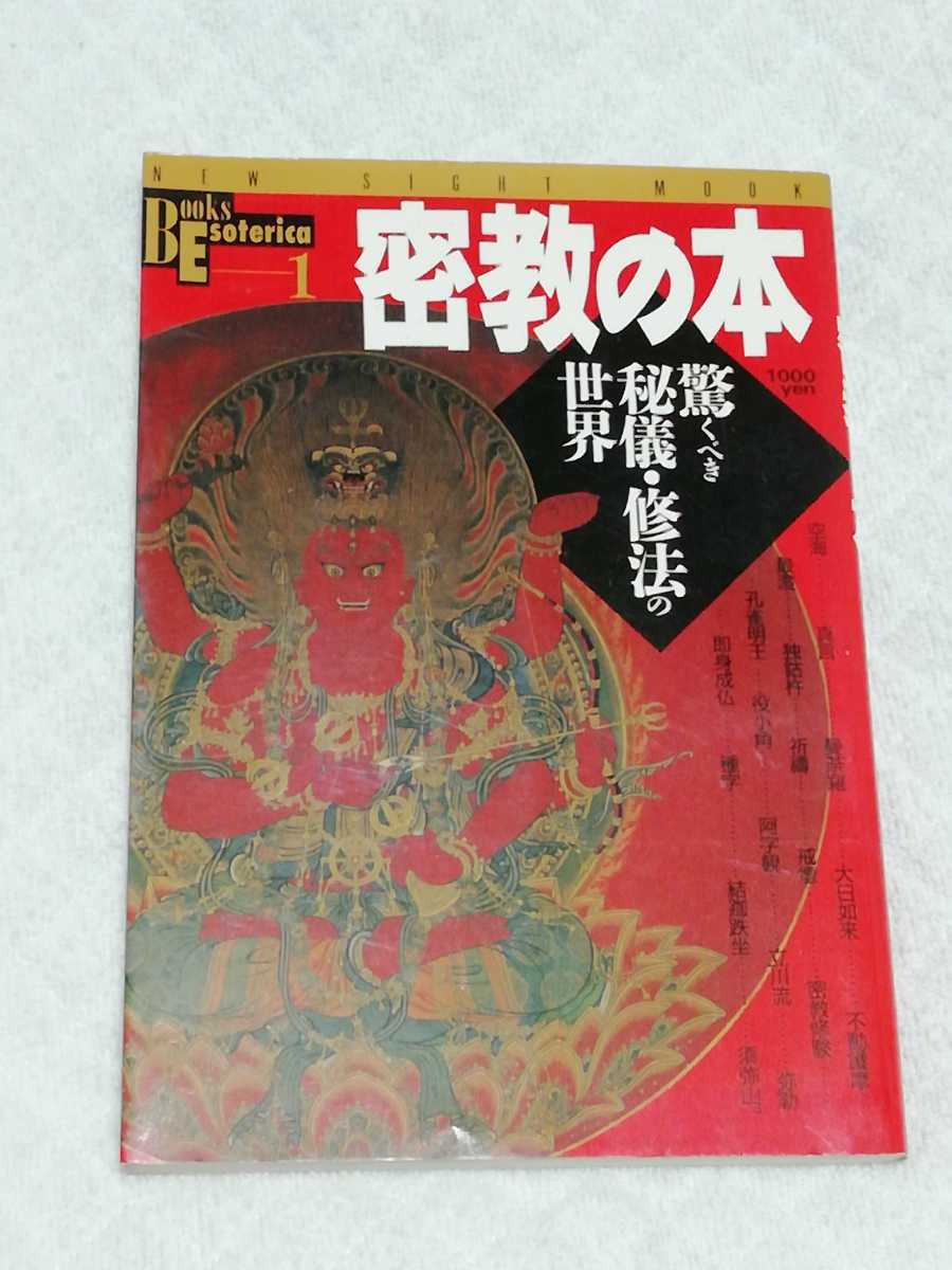 即決、学研『密教の本 驚くべき秘儀・修法の世界』拍卖