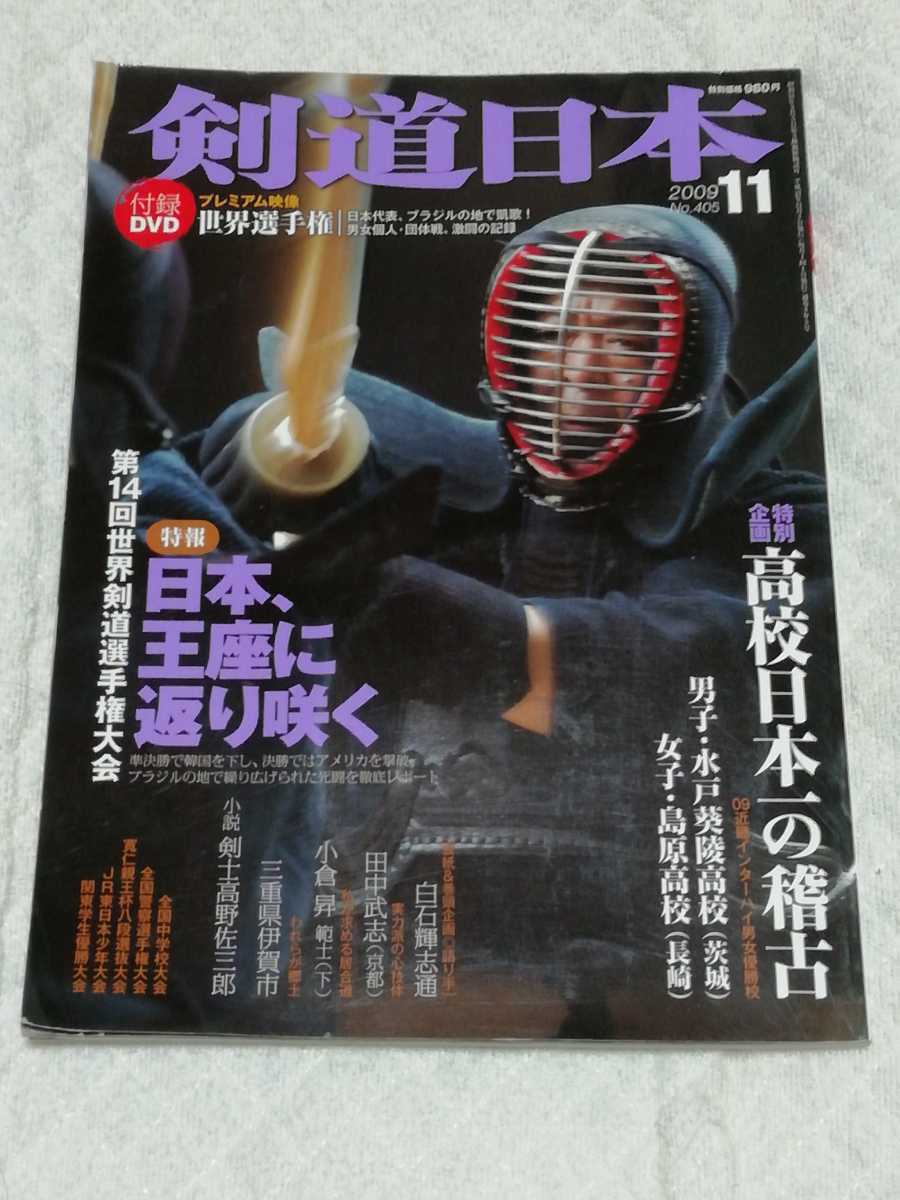 剣道日本 2009年11月号「第14回世界剣道選手権大会」 DVD「第14回世界剣道選手権大会」付拍卖
