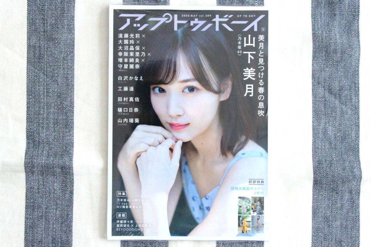 アップトゥボーイ 山下美月 樋口日奈 田村真佑 遠藤光莉 大園玲 大沼晶保 幸阪茉里乃 増本綺良 守屋麗奈 山内瑞葵 白沢かなえ 工藤遥/新品拍卖