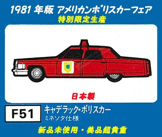 ▲▲最終品★#FC51キャデラック・ミネソタ仕様★特別限定1981年トミカ青箱外国車★アメリカンポリスカーフェア★一次流通 新品未使用美品拍卖