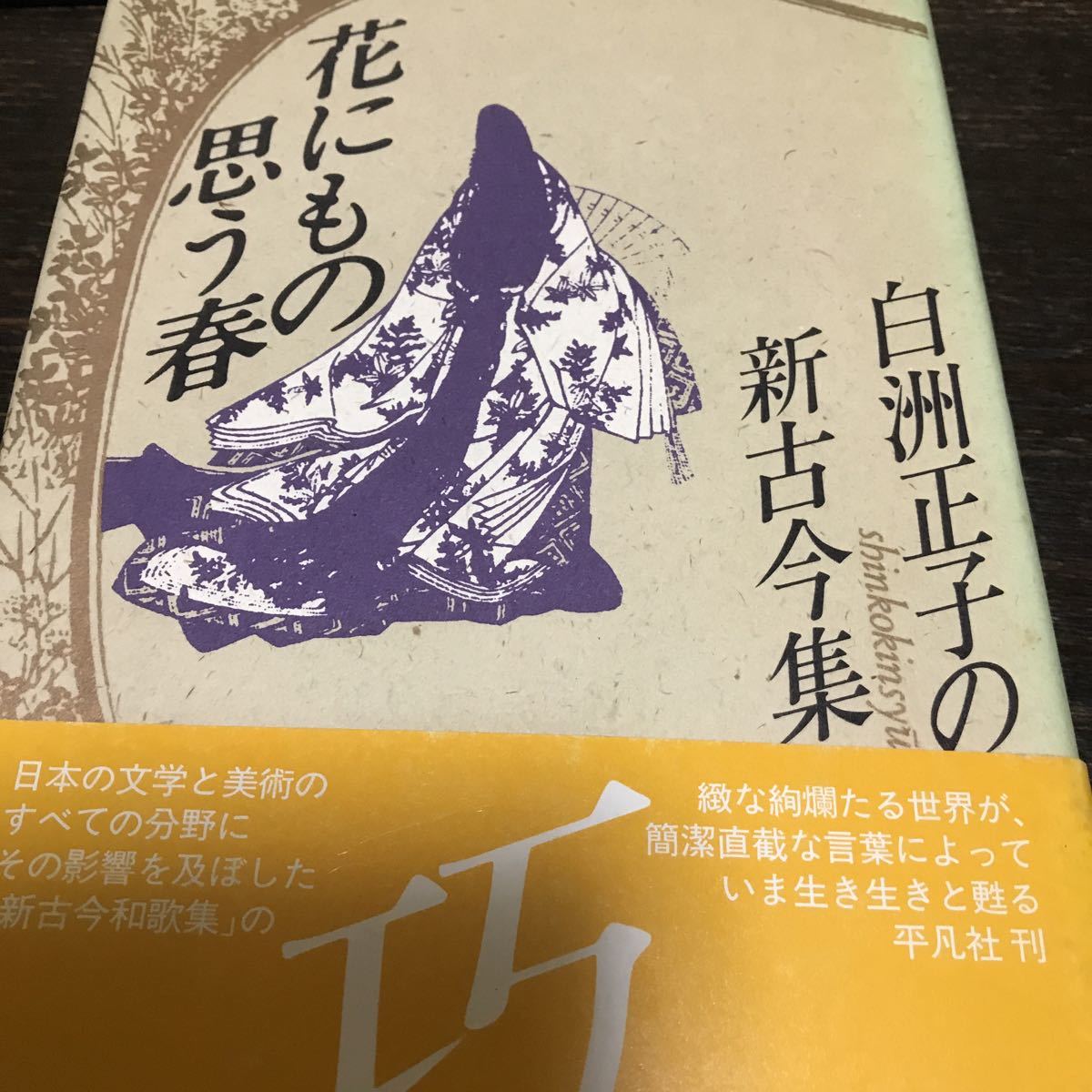 『初版/帯付』白洲正子の新古今集 花にもの思う春 1985年初版拍卖