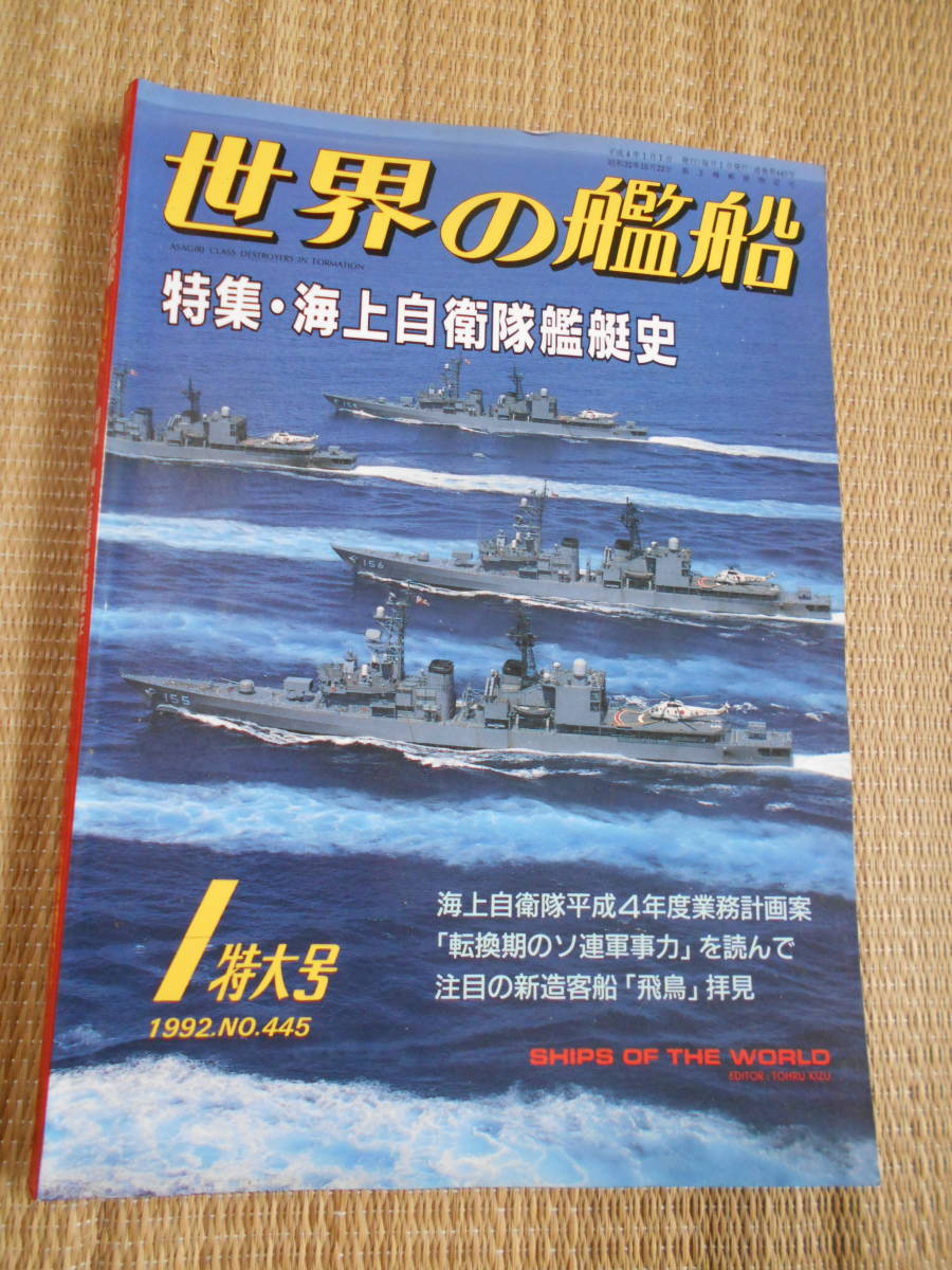 世界の艦船特大号 「海上自衛隊艦艇史」拍卖