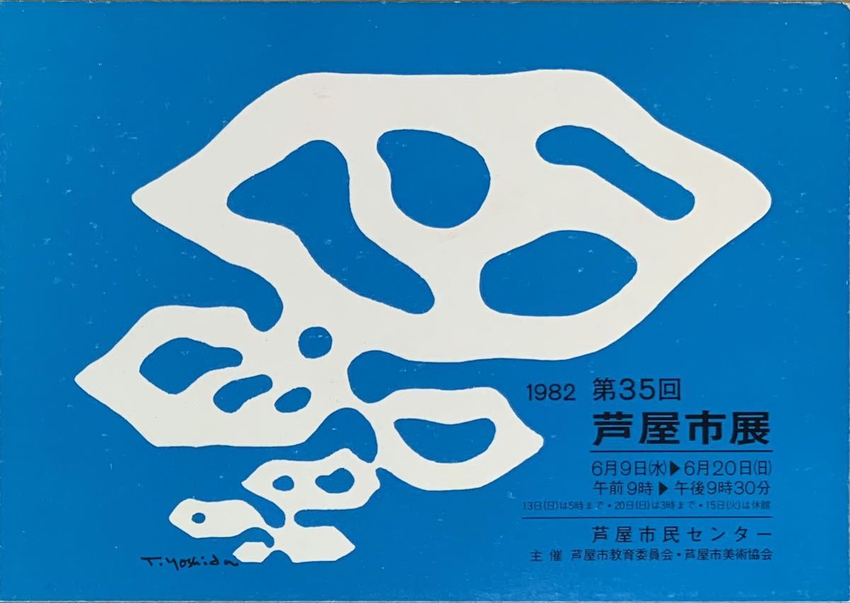 【真作保証】具体美術 吉田稔郎デザイン案内状「第35回 芦屋市展」オフセット(吉原治良 白髪一雄 元永定正 田中敦子 松谷武判 吉原通雄)拍卖