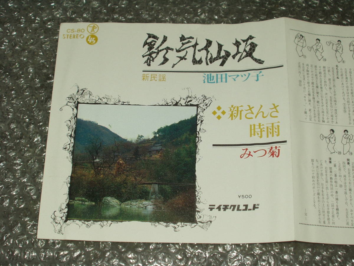 7”★池田マツ子/新民謡「新気仙坂 c/w 新さんさ時雨」~和モノ/純邦楽/古典芸能/民族音楽/三味線/尺八/太鼓/囃子拍卖