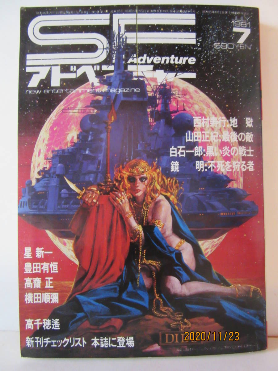 SFアドベンチャー 1981年 7月号(№20) 徳間書店拍卖