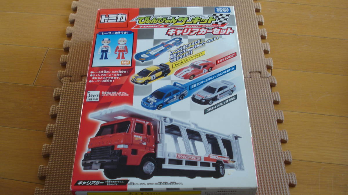 トミカ びゅんびゅんサーキット キャリアカーセット 画像6・9・10確認拍卖