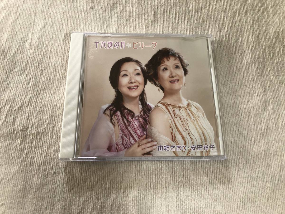 CDS  由紀さおり・安田祥子  『十六夜の月』  TOCT-4943拍卖