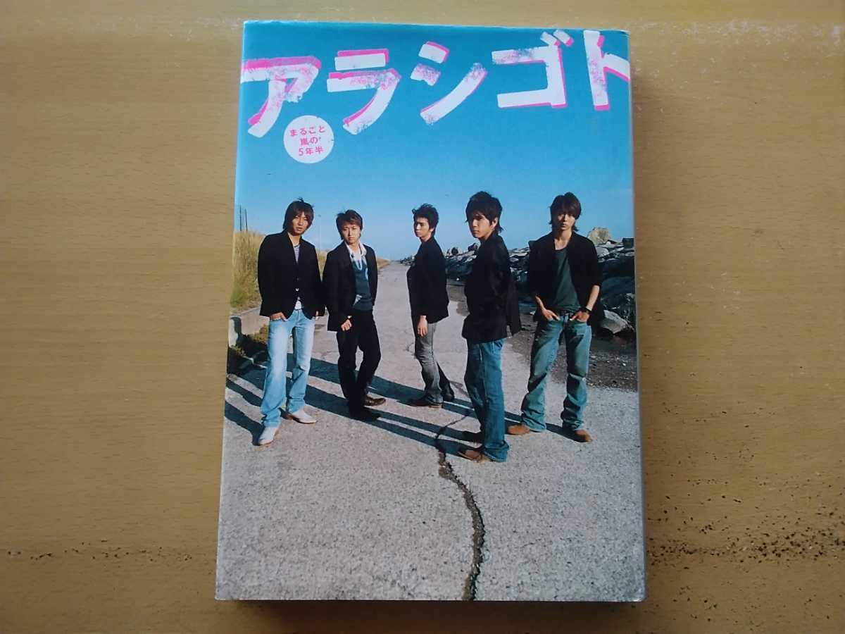 即決 嵐 アラシゴト デビューから5年半追いかけた 大野智 櫻井翔 相葉雅紀 二宮和也 松本潤 aoaoya拍卖
