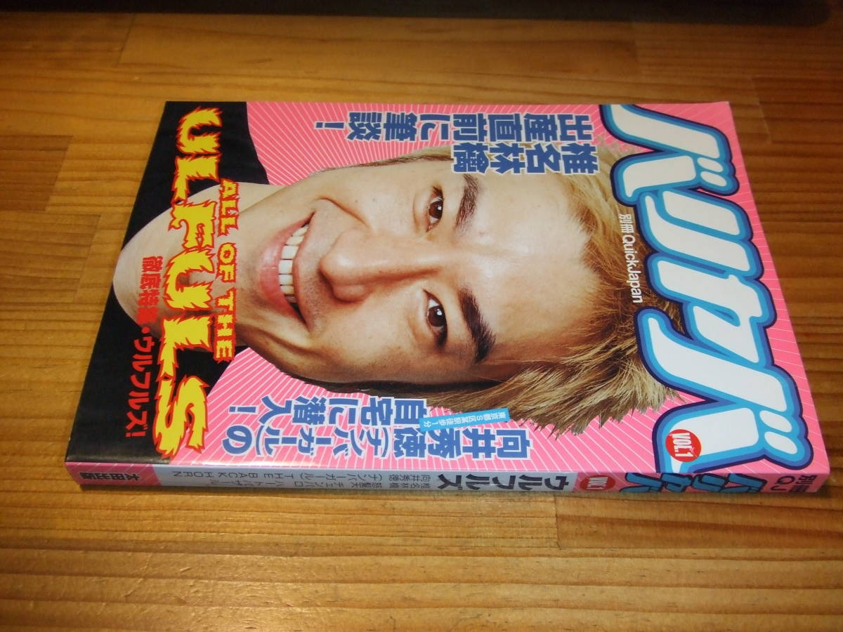 徹底特集 ウルフルズ バリヤバVOL.1 別冊Quick Japan ’01拍卖