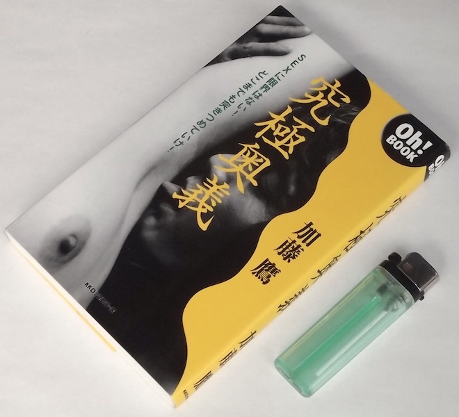 究極奥義 加藤鷹 KKロングセラーズ 2001年1刷拍卖