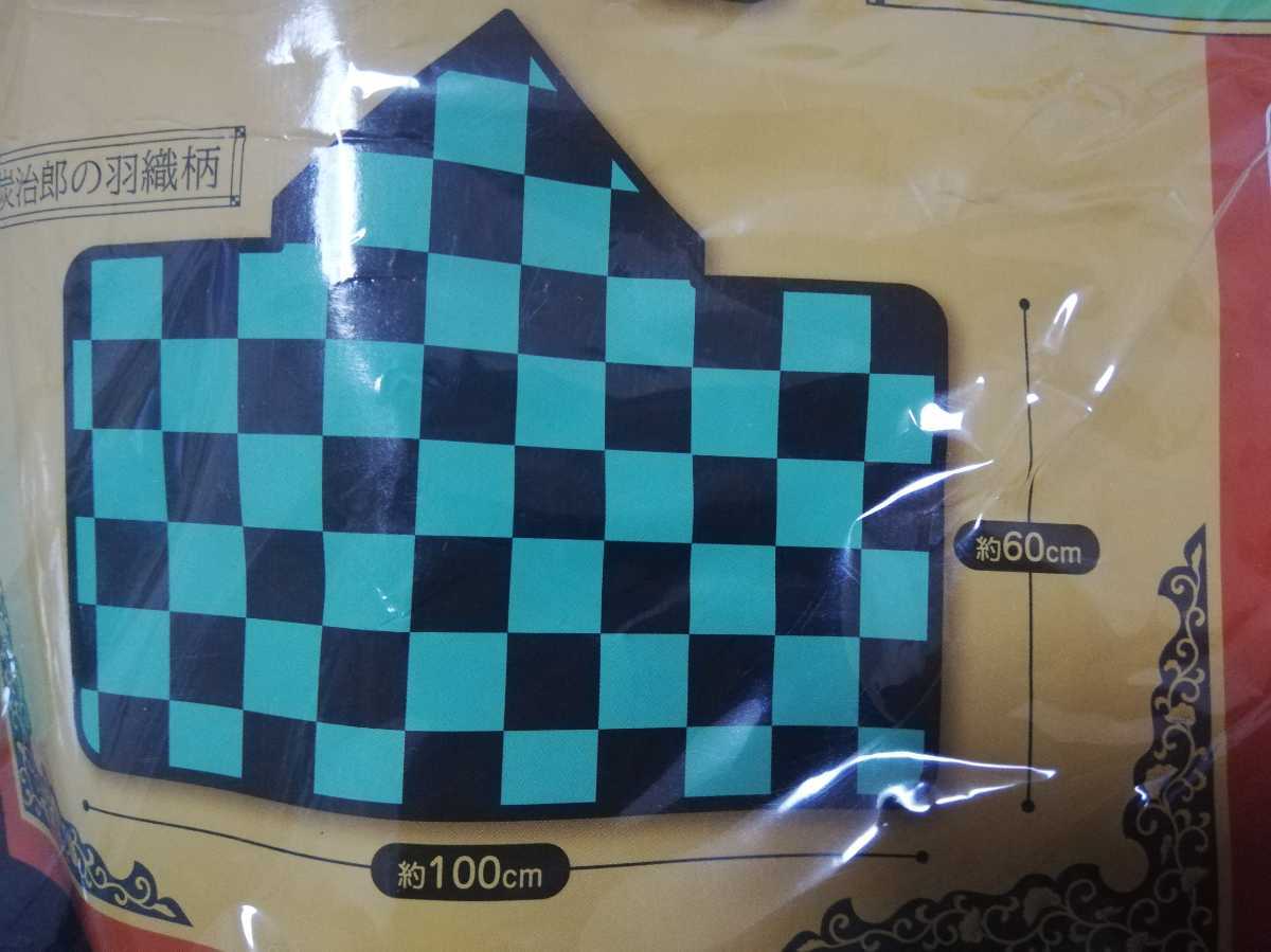 即決!鬼滅の刃 フード付き ブランケット 炭治郎の羽織柄 非売品 プライズ景品 市松模様 コスプレ きめつのやいば拍卖