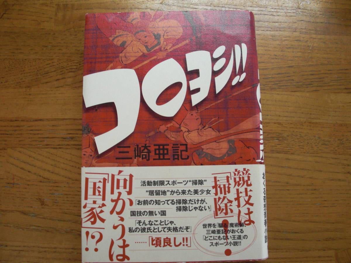 ◎三崎亜記《コロヨシ!!》◎角川書店 初版 (帯・単行本) ◎拍卖