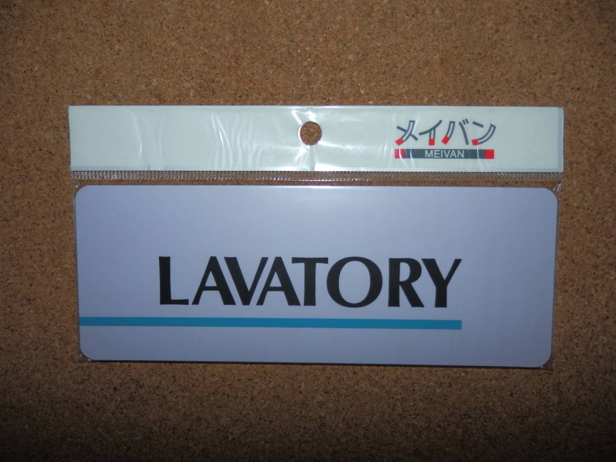 ①保管品新品★メイバン 「LAVATORY」 プレート ライトパープル拍卖