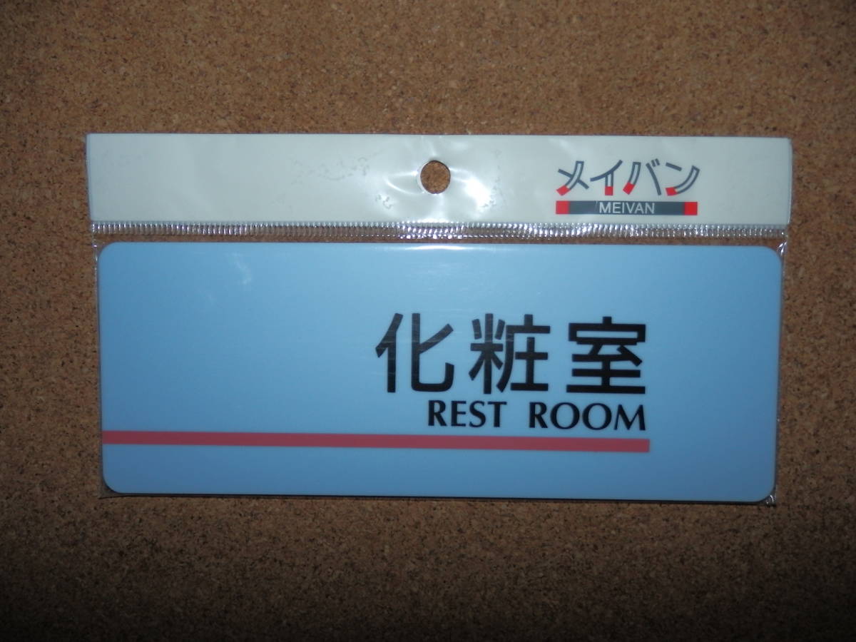 ①保管品新品★メイバン 「化粧室 REST ROOM」 プレート ライトブルー拍卖