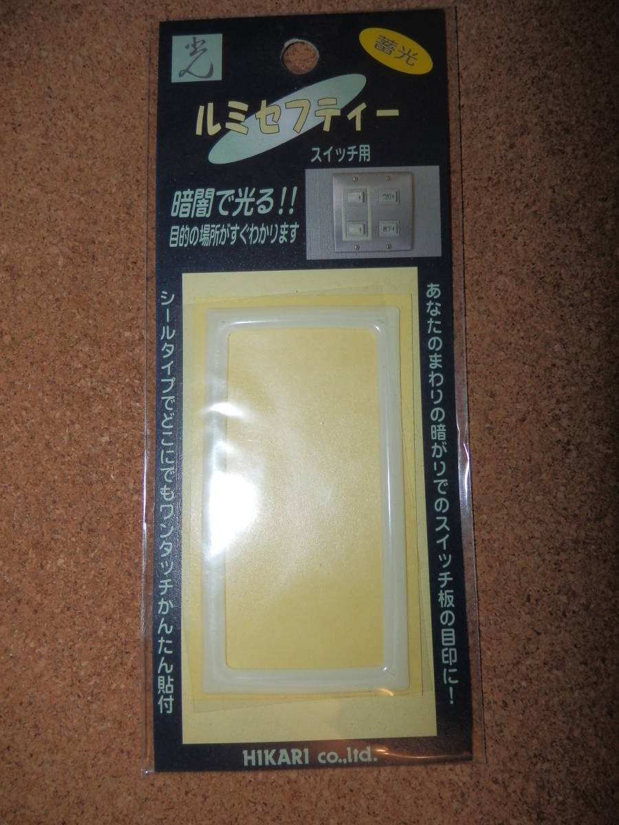 ①保管品新品★光 HIKARI 蓄光 ルミセフティー スイッチ用 大 LS-10拍卖