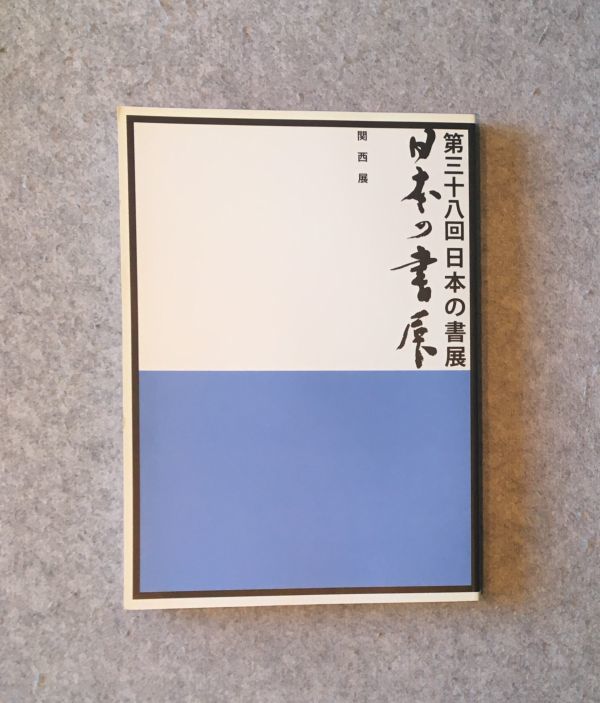 第三十八回 日本の書展 巡回展 / 関西 平成22年度拍卖