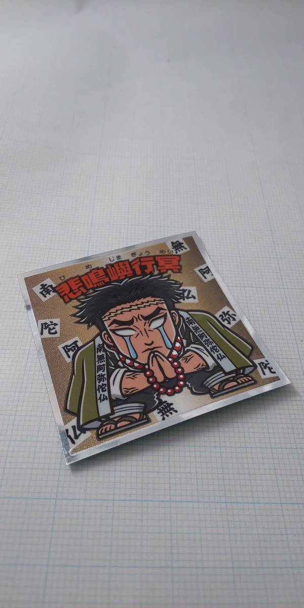 鬼滅の刃マンチョコ ロッテ ビックリマンシール LOTTE No.18 悲鳴嶼行冥 劇場版 無限列車編 映画 きめつのやいば ひめじまぎょうめい 岩柱拍卖