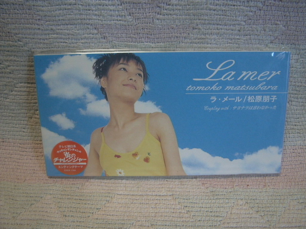 ★未使用★ 松原朋子 【ラ・メール】 8㎝シングル SCD 拍卖