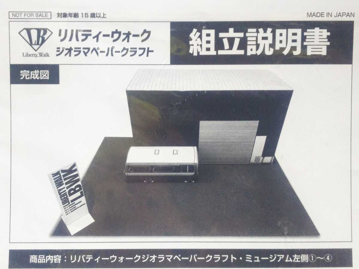 LBワークス ペーパークラフト リバティーウォーク ミュージアム2 ジオラマに 1/64スケール用 LBWK 非売品 グラチャン アオシマ拍卖