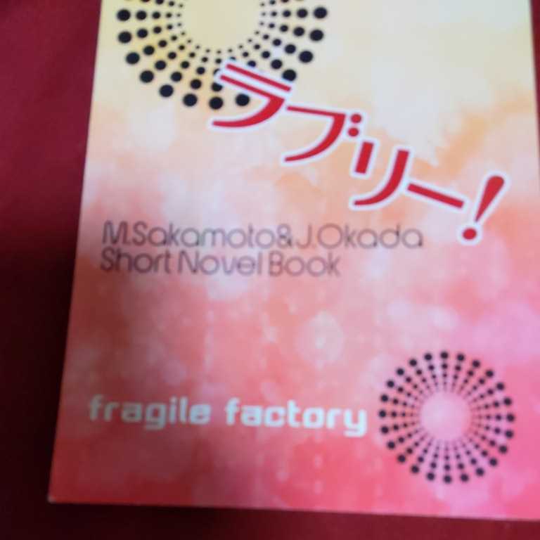 V6/アラレ「ラブリー!」坂岡 坂本岡田 同人誌拍卖