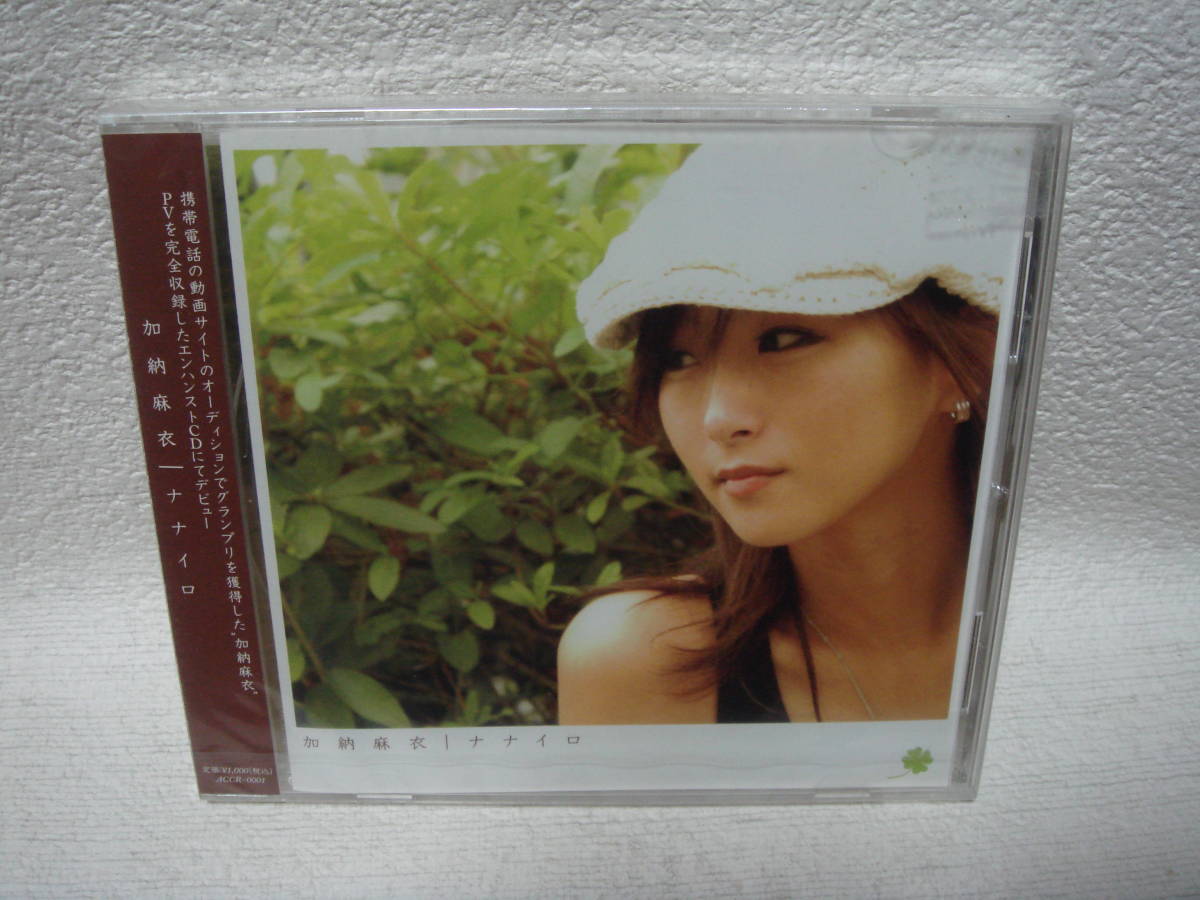 加納麻衣 / ナナイロ 未開封!拍卖